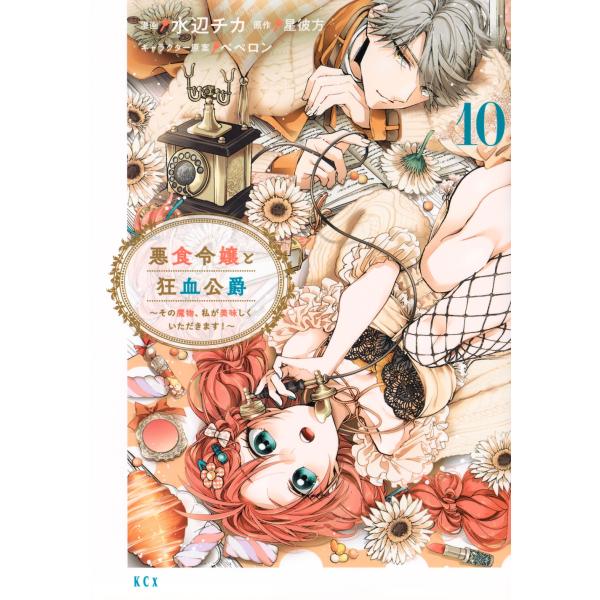 水辺チカ 悪食令嬢と狂血公爵 〜その魔物、私が美味しくいただきます!〜(10) COMIC