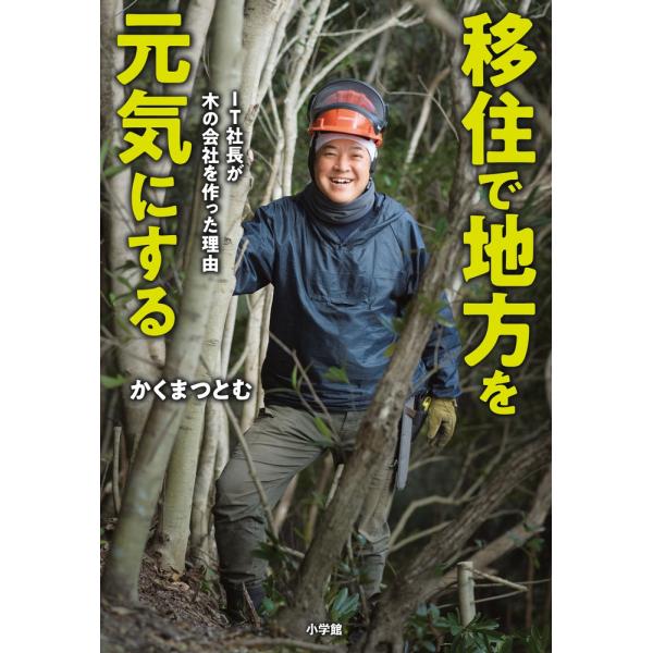 かくまつとむ 移住で地方を元気にする IT社長が木の会社を作った理由 Book