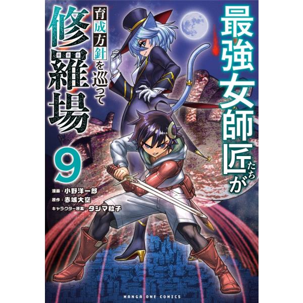 赤城大空 最強女師匠たちが育成方針を巡って修羅場 (9) COMIC