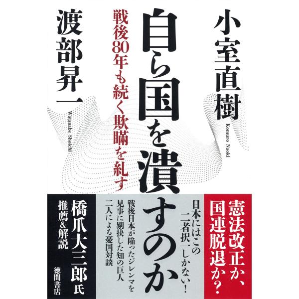 小室直樹 自ら国を潰すのか 戦後80年も続く欺瞞を糺す Book