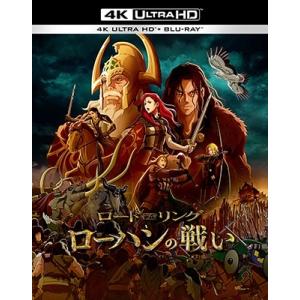 ロード・オブ・ザ・リング/ローハンの戦い ［4K Ultra HD Blu-ray Disc+Blu...