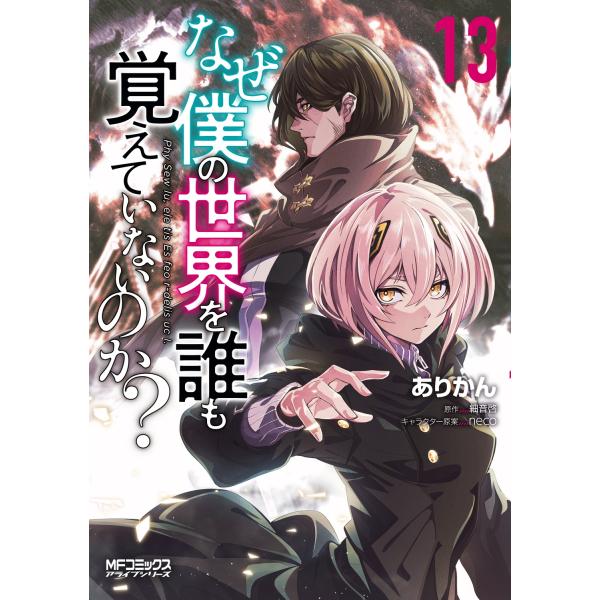 ありかん なぜ僕の世界を誰も覚えていないのか? 13 (13) COMIC