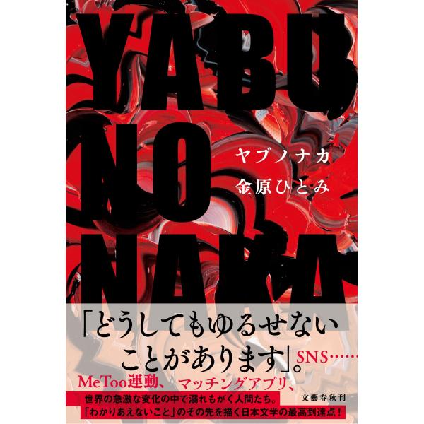 金原ひとみ YABUNONAKA―ヤブノナカ― Book