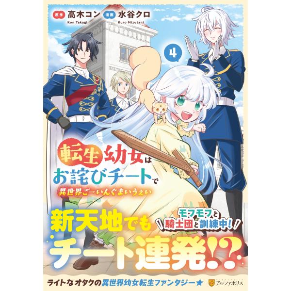 水谷クロ 転生幼女はお詫びチートで異世界ごーいんぐまいうぇい (4) COMIC