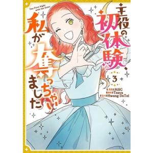 MSG 主役の初体験、私が奪っちゃいました(3) (3) COMIC