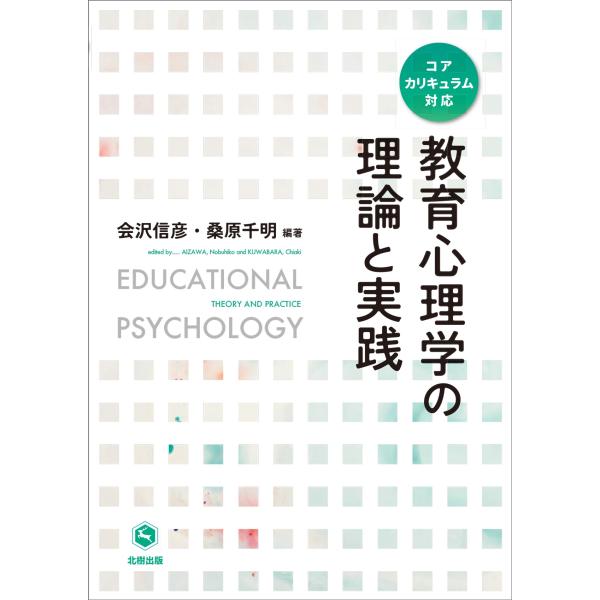 会沢信彦 教育心理学の理論と実践 Book