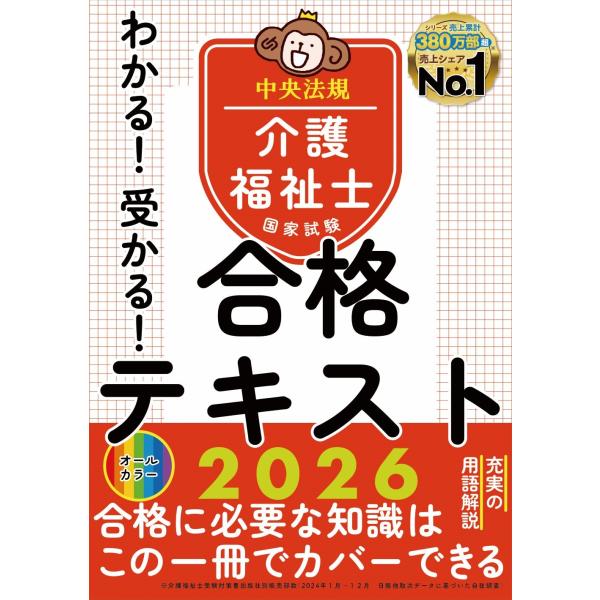 中央法規介護福祉士受験対策研究会 わかる!受かる!介護福祉士国家試験合格テキスト2026 Book