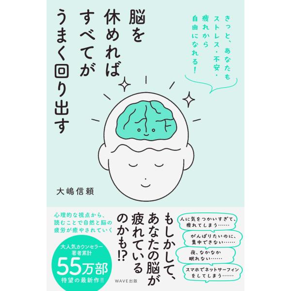 大嶋信頼 脳を休めればすべてがうまく回り出す きっと、あなたもストレス・不安・疲れから自由になれる!...