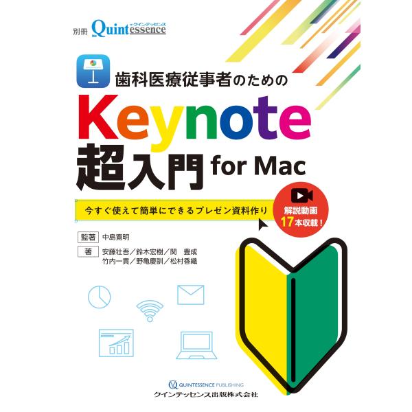 中島寛明 歯科医療従事者のためのKeynote超入門 for Mac 今すぐ使えて簡単にできるプレゼ...