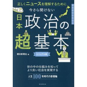 朝日新聞社 今さら聞けない 日本政治の超基本 正しくニュースを理解するために Book