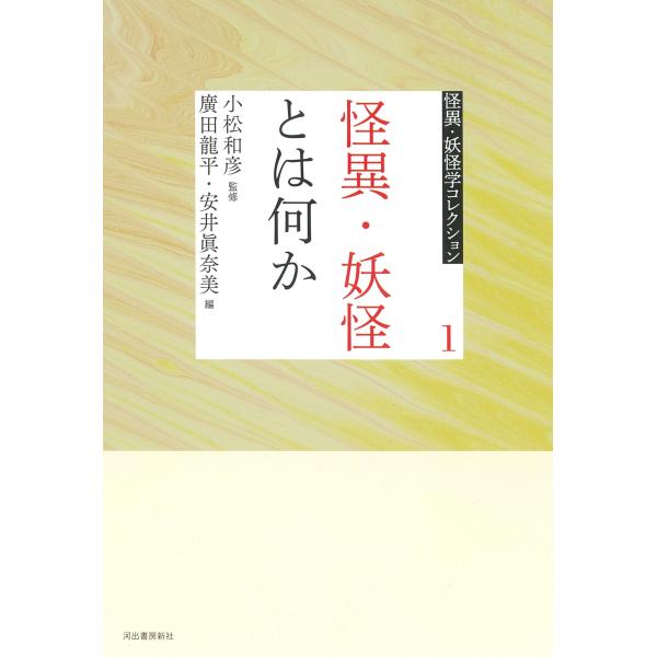 小松和彦 1 怪異・妖怪とは何か Book