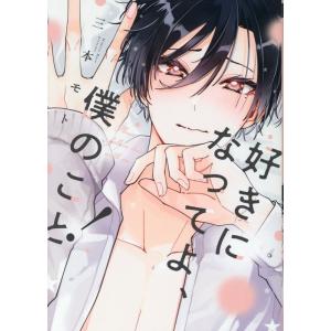 三本モト 好きになってよ、僕のこと! COMIC
