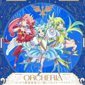 オルケリア ゼッタイ歌姫宣言ッ!/君とつなぐオー...の商品画像