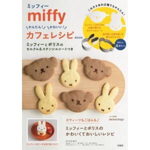 akinoichigo miffy かんたん! かわいい! カフェレシピ BOOK ミッフィーとボリ...