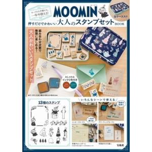 MOOMIN カードにも手帳にも、一年中使える! 押すだけでかわいい大人のスタンプセット BOOK ...