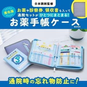 日本調剤監修 お薬や診察券、領収書も入って通院セットがひとつにまとまる! 進化版お薬手帳ケースBOO...