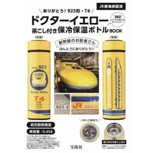 東海旅客鉄道株式会社 ありがとう! 923形・T4ドクターイエロー 茶こし付き保冷保温ボトルBOOK...