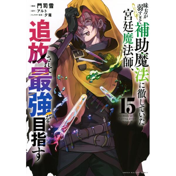 門司雪 味方が弱すぎて補助魔法に徹していた宮廷魔法師、追放されて最強を目指す(15) COMIC