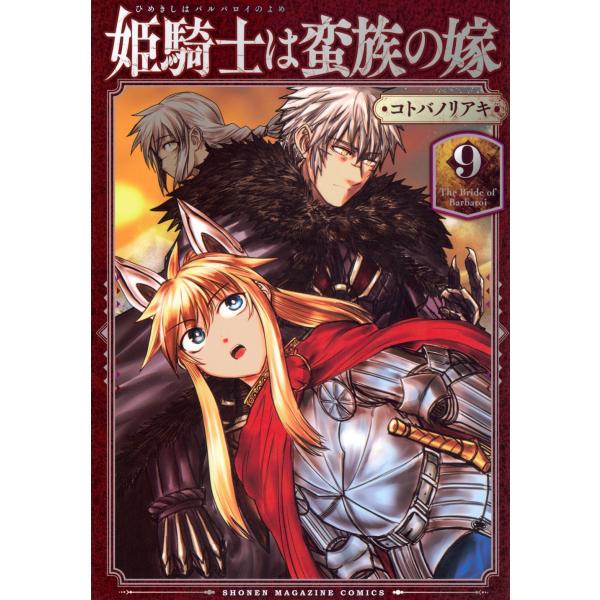 コトバノリアキ 姫騎士は蛮族の嫁(9) COMIC