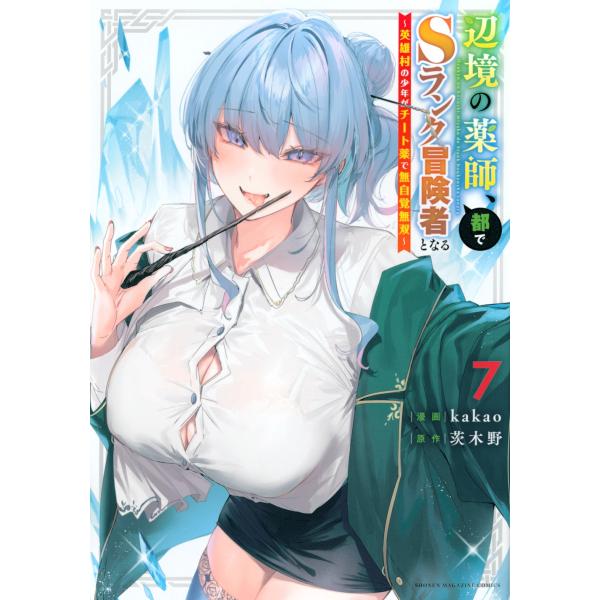 kakao 辺境の薬師、都でSランク冒険者となる〜英雄村の少年がチート薬で無自覚無双〜(7) COM...