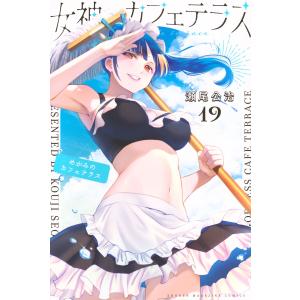 新品 / 女神のカフェテラス (1-21巻 最新刊) 全巻セット : 漫画