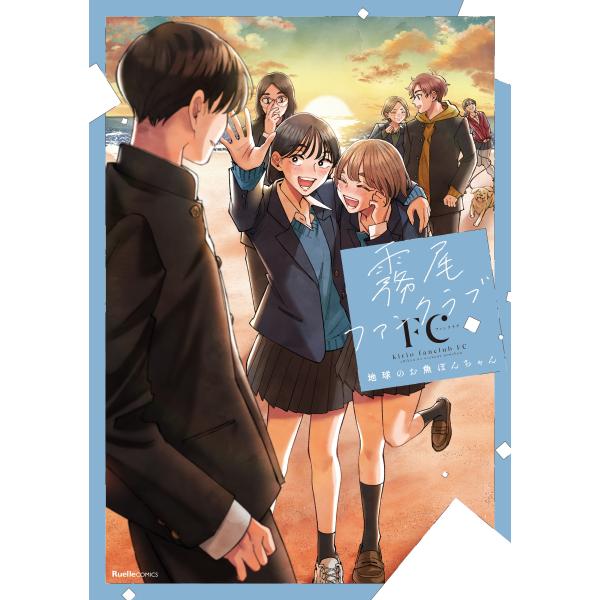 地球のお魚ぽんちゃん 霧尾ファンクラブFC COMIC