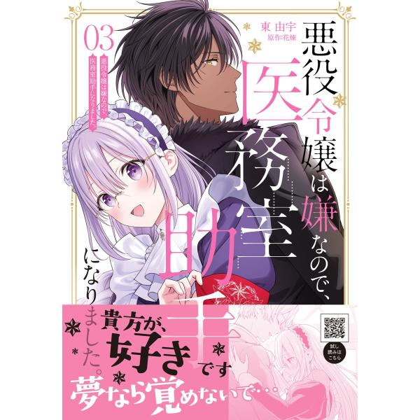 東由宇 悪役令嬢は嫌なので、医務室助手になりました。3 COMIC
