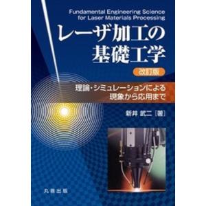 新井武二 レーザ加工の基礎工学の買取情報