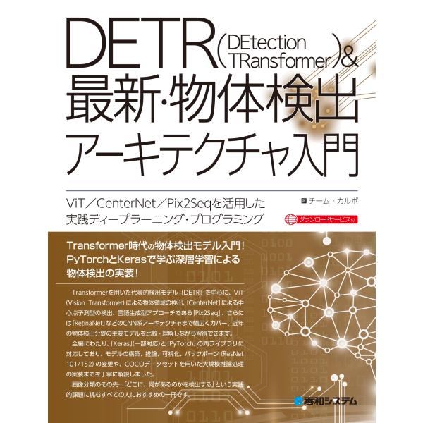 チーム・カルポ DETR&amp;最新・物体検出アーキテクチャ入門 Book