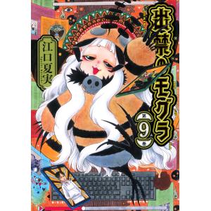 出禁のモグラ 第9巻/江口夏実 : bookfanプレミアム - 通販 - Yahoo