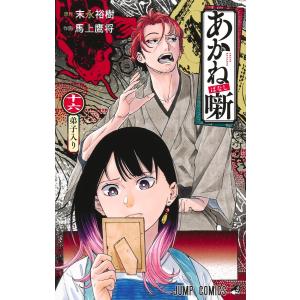 馬上鷹将 あかね噺 19 COMIC : タワーレコード Yahoo!店 - 通販