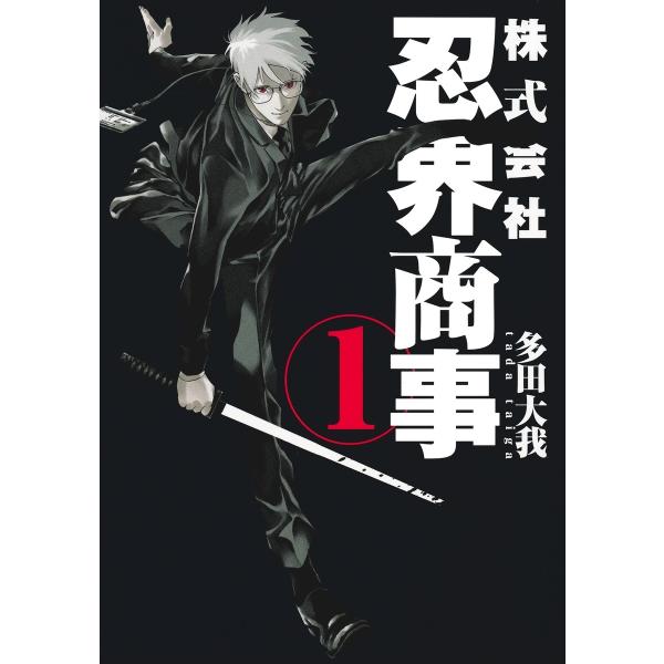 多田大我 株式会社忍界商事 1 COMIC
