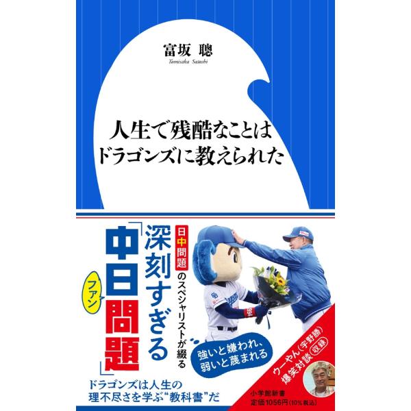 富坂聰 人生で残酷なことはドラゴンズに教えられた Book