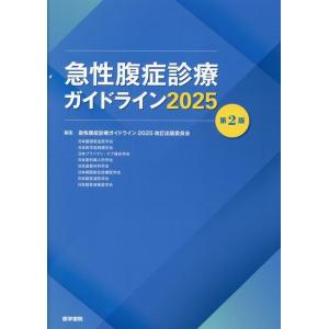 急性腹症診療ガイドライン2025改訂出版委員会 急性腹症診療ガイドライン2025 第2版 Book