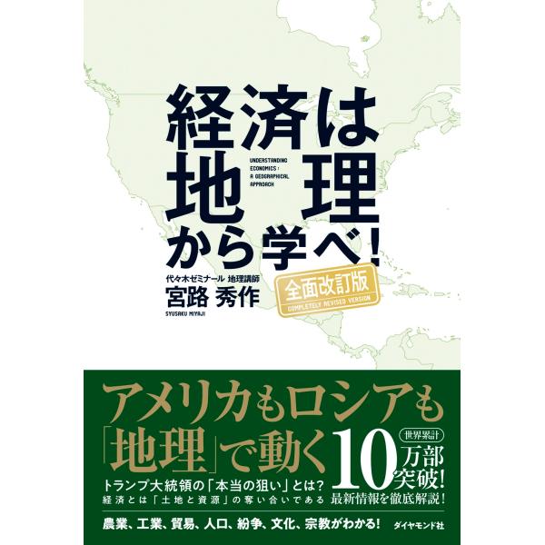 宮路秀作 経済は地理から学べ!【全面改訂版】 Book