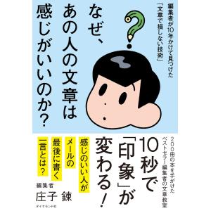 庄子錬 なぜ、あの人の文章は感じがいいのか? 編集者が10年かけて見つけた「文章で損しない技術」 Book