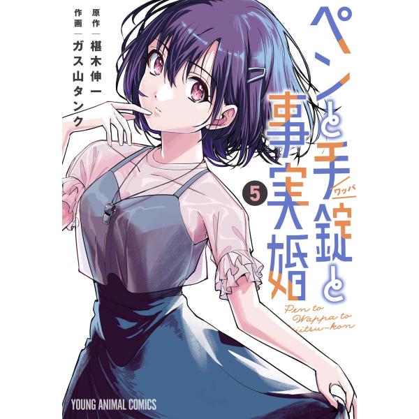 ガス山タンク ペンと手錠と事実婚 5 COMIC
