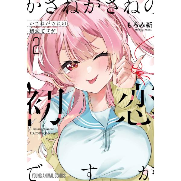 もろみ新 かさねがさねの初恋ですが 2 COMIC