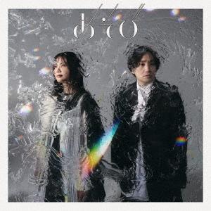 いきものがかり あそび<通常盤> CDの商品画像