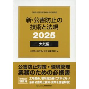 産業環境管理協会 新・公害防止の技術と法規 (大気編)＜2025年版＞ Book