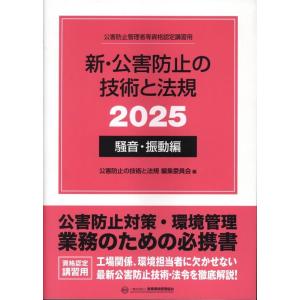 公害防止の技術と法規編集委員会 新・公害防止の技術と法規 騒音・振動編 2025 公害防止管理者等資...