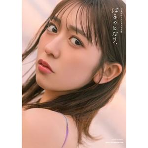 小泉遥香 小泉遥香ファースト写真集 はるのとなり。 Book