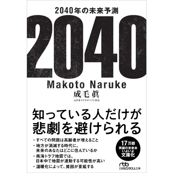 成毛眞 2040年の未来予測 Book