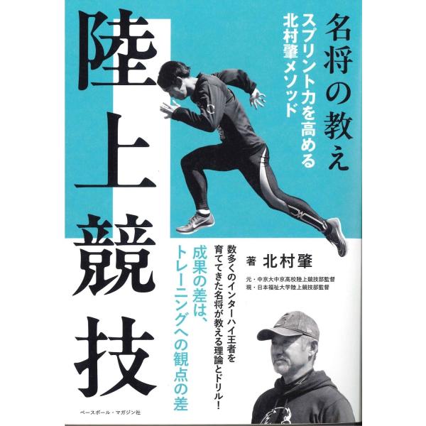 北村肇 名将の教え 陸上競技 スプリント力を高める北村肇メソッド Book