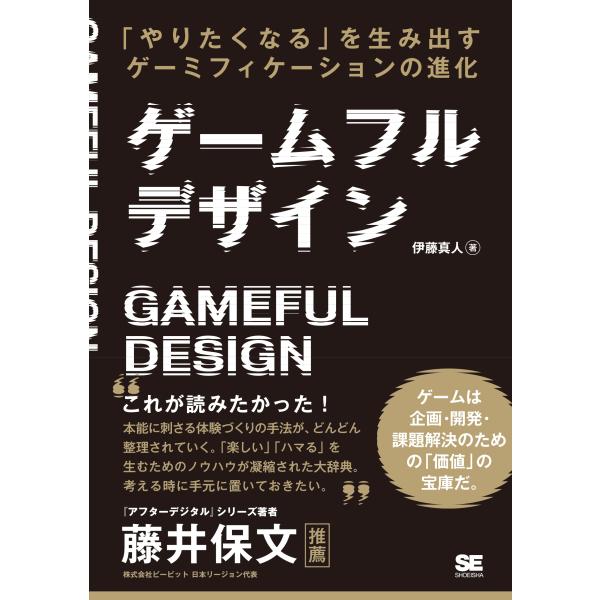 伊藤真人 ゲームフルデザイン 「やりたくなる」を生み出すゲーミフィケーションの進化 Book
