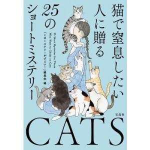 『このミステリーがすごい!』編集部 猫で窒息したい人に贈る25のショートミステリー Book