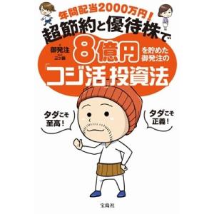 御発注 年間配当2000万円! 超節約と優待株で8億円を貯めた御発注の「コジ活」投資法 Book