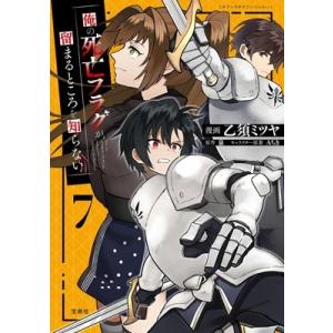 乙須ミツヤ 俺の死亡フラグが留まるところを知らない(7) Book