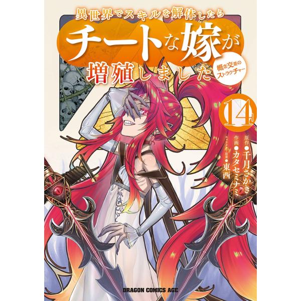 カタセミナミ 異世界でスキルを解体したらチートな嫁が増殖しました 概念交差のストラクチャー 14 (...
