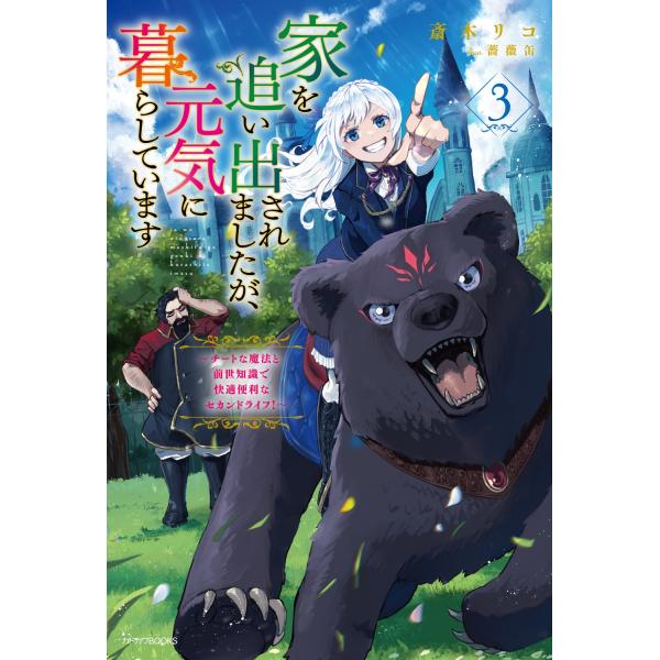 斎木リコ 家を追い出されましたが、元気に暮らしています 3 〜チートな魔法と前世知識で快適便利なセカ...